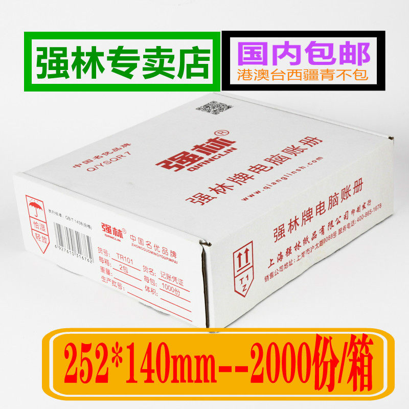 强林 TR101记账凭证 电脑打印纸凭证 电脑套打记账凭证 2000份