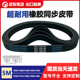 1335 1340 1350 橡胶同步带HTD5M1295 1380 1320 1375 1390 1300