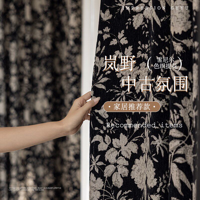 法式中古窗帘2025新款色织提花雪尼尔遮光布复古黑高级感赫本风
