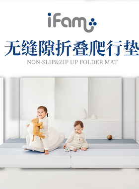 韩国进口ifam加强防滑无缝拉链折叠爬行垫宝宝桦树围栏搭配爬爬垫