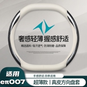 东风奕派007方向盘套2024款 免缝 eπ007车内饰配件max超薄把套四季