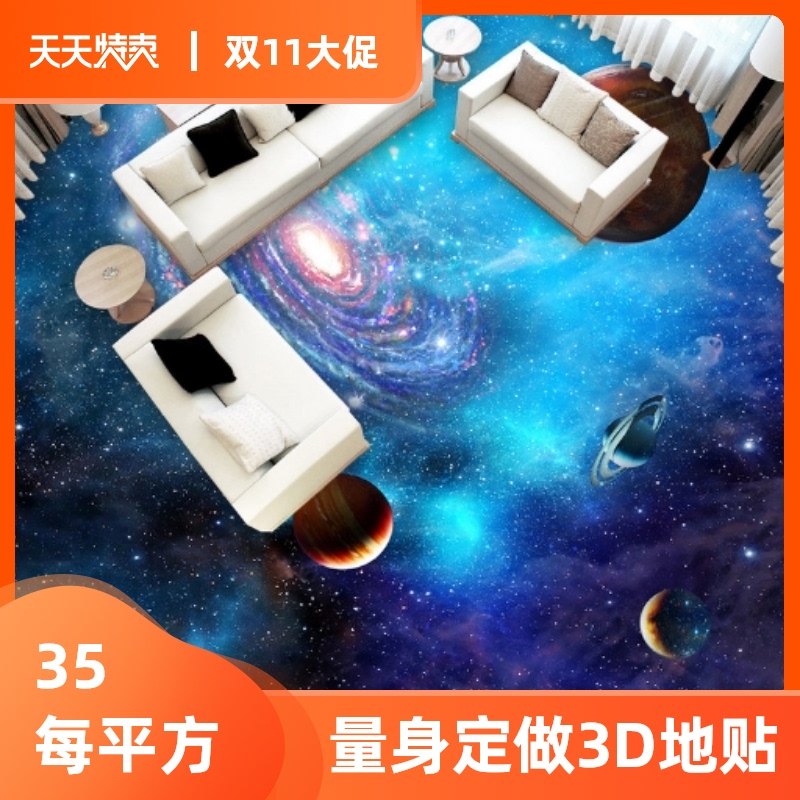 3D立体地板革地贴客厅卧室办公室大厅地砖大型贴画地面装饰星空