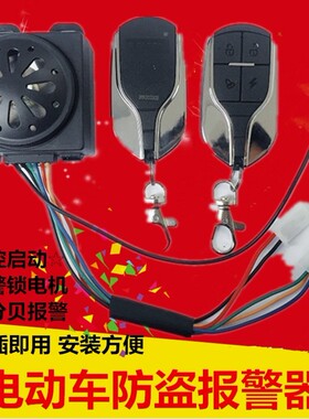 电动车电瓶车防盗器防盗锁报警器48V60V72通用遥控钥匙启动锁电机