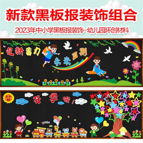 新学期黑板报装饰班级文化墙贴画通用教室墙面布置材料小学幼儿园