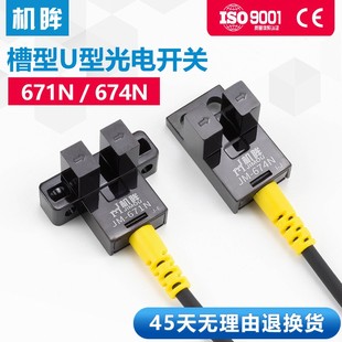 机眸U型槽型光电开关671N 674N感应开关常开常闭可调节限位开关
