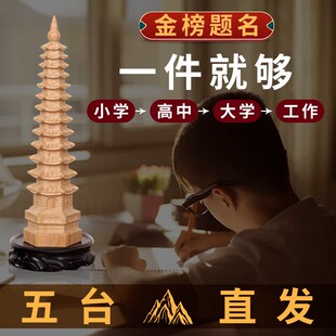 五台文昌塔桃木摆件十三层九层金榜题名办公室13层的书台正宗木质