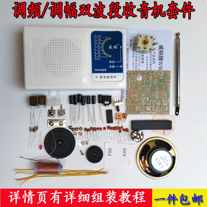FM调频am调幅双波段收音机套件教学实验器材电子元器件diy自制作