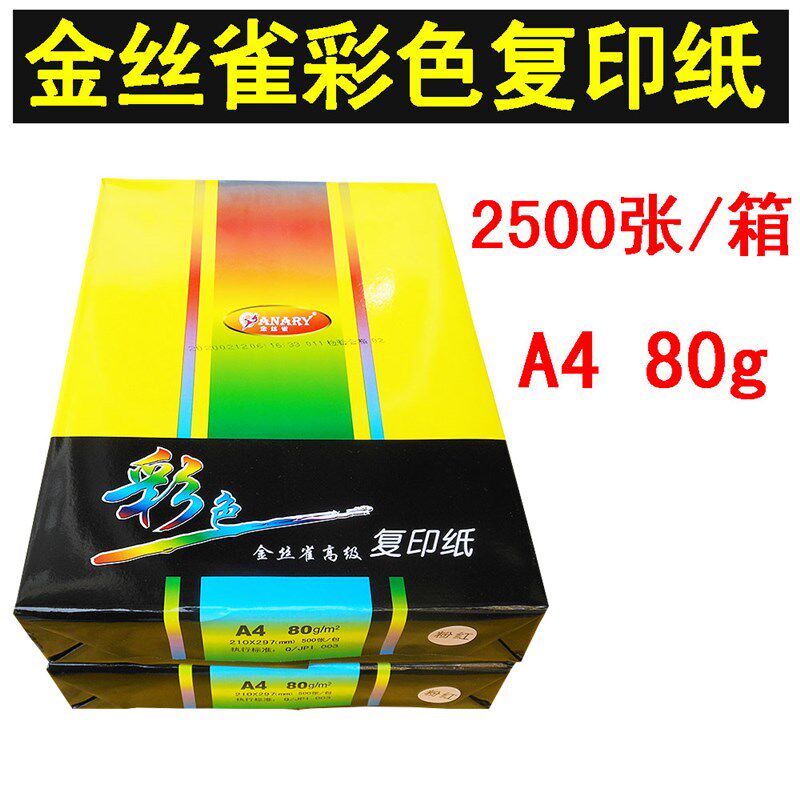 金丝雀彩色A4复印纸80g打印纸粉红色浅蓝绿黄红色儿童手工折卡纸
