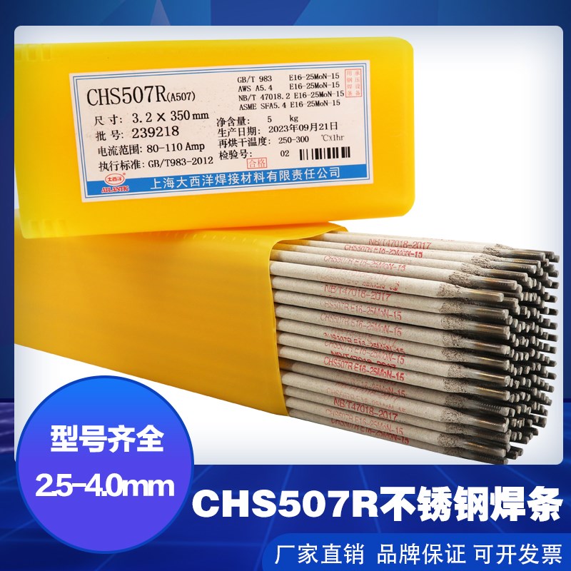上海CHS507R A507不锈钢焊条 大西洋16-25MoN-15不锈钢焊条