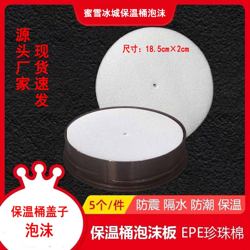 蜜雪奶茶店保温桶盖子泡沫层隔保温桶保温泡沫板防潮隔热防振保温