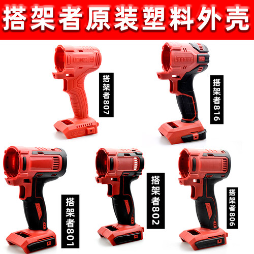 配钢索搭架者铁牛本成电动扳手外壳801/802/806/807无刷外壳配件