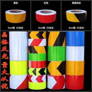 晶格反光胶带5cm纯色交通反光贴条地面墙面安全标示高亮反光膜粘