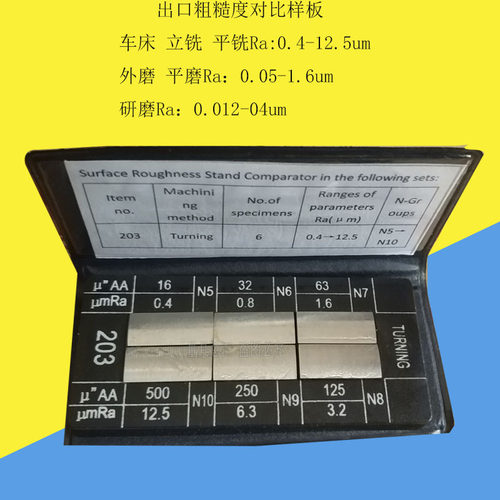 表面粗糙度对比样块/光洁度比较样板/车床/立/平铣12.5研磨/0.012
