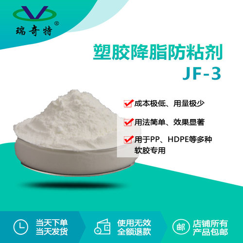 瑞奇特RQT-JF-3塑胶降脂防粘剂 塑料增粘剂 粘度高 增粘剂厂家