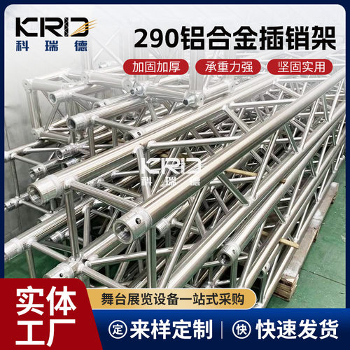 湖南厂家290铝合金插销架舞台灯光TRUSS架铝合金桁架龙门吊顶造型