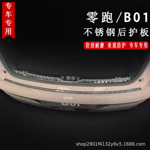 零跑B01专用不锈钢后护板门槛条