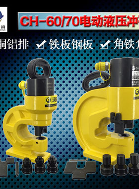 液压冲孔机CH-60/70角钢冲孔器/铜铝开孔器/角铁打孔机远扬工具