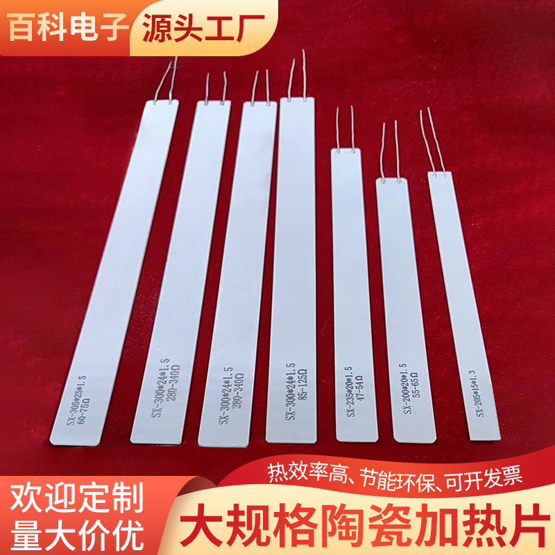 大尺寸工业陶瓷加热片长15/20/24*25/200~300mm电热片大功率定制