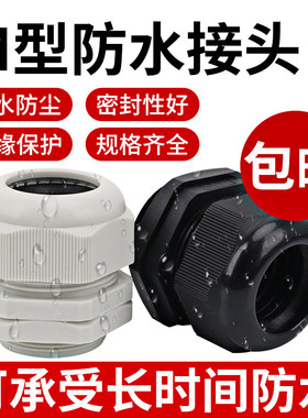 尼龙塑料防水接头M12/16/18/20/25/32PG电线电缆密封固定葛格兰头