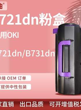 适用B721dn粉盒OKI B731DNW墨盒MB760 770碳粉45488801/45488802