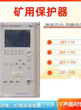 上海山源ZBT-11B线路综合保护装置11PB矿用保护器11KC配电变11DJ