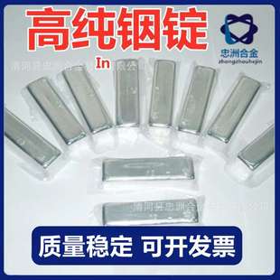 铟锭铟锭 高纯铟锭金属铟锭铟块铟粒单质铟元素 厂家供应