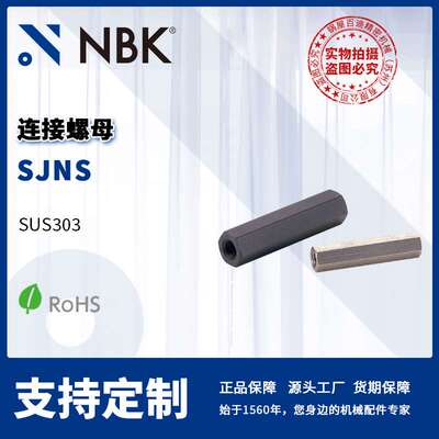 NBK SJNS 连接螺母不锈钢制 结构零件  机械零配件厂家直供