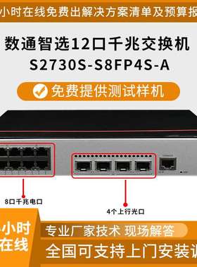 千兆交换机S2730S-S8FP4S-A 8口千兆电+4口千兆光监控接入交换机