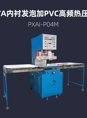 EVA内衬发泡加PVC高频热压机 浦雄 PXAI-P04M
