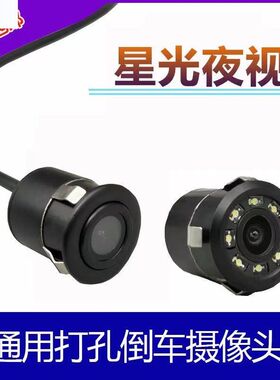 通用倒车摄像头打孔18.5高清22.5星光夜视圆形汽车载后视影像红外