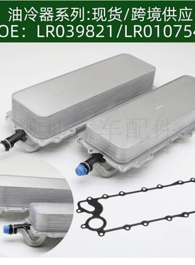 LR039821 LR010754 9层/机油冷却器散热器油冷器发动机变速箱