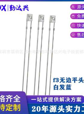 f3平头白发蓝3mm无边蓝色指示灯蓝光高亮长脚led灯珠发光二级管