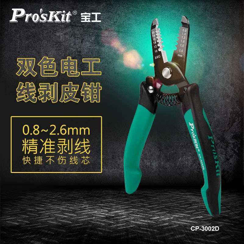 Pro`skit/宝工 CP-3002D 电子电工剥线钳精密剥皮