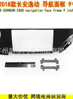 适用2018款长安逸动 安卓中控导航面框改装面板套框 CHANGAN EADO