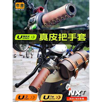 小牛U3电动汽车uax真皮节气门F400T车把套Uqi+覆古U1E装饰改装配