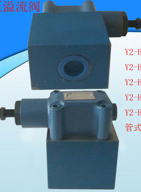 管式连接溢流阀Y2-Ha20L Y2-Hb20L Y2-Hc20L Y2-Hd20L Y2-H20L