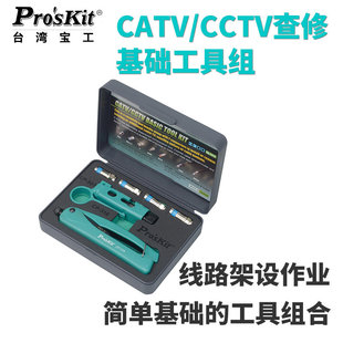 宝工电缆线剥线器 CCTV查修基础工具组安装 剪剥压接PK 5011 CATV