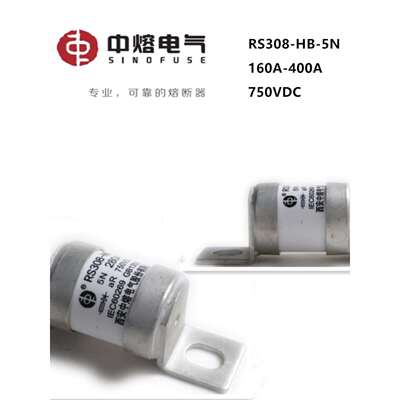 西安中熔RS308-HB-5M-5N 160A200A315A350A750VDC250A 400A熔断器