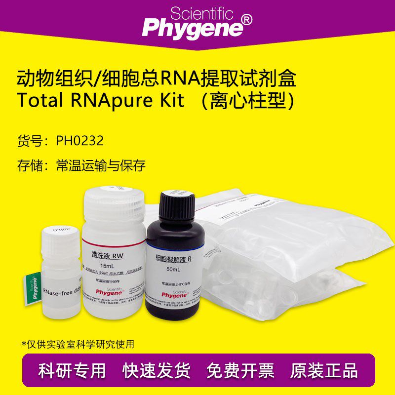 动物组织/细胞总RNA提取试剂盒 50T 核酸提取 [PH0232 PHYGENE]