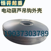 钢丝绳电动葫芦吊钩外壳天车下钩外罩行车配件起重机钩轮护罩外盖