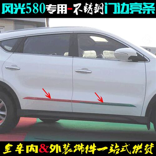 东风风光580门边条 16-20款车身防擦条贴片 不锈钢车门改装饰亮条
