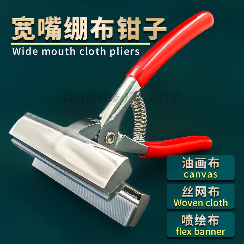 大力宽口绷布钳子油画布丝网布喷绘布不伤布料铝合金绷布钳
