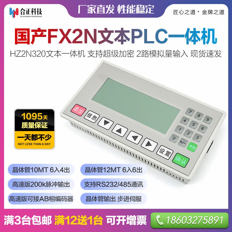 文本plc一体机 内置兼容三淩plc控制板+信捷9.2文本屏 模拟量伺服