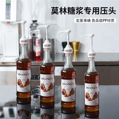 monin莫林糖浆压头压嘴果酱果糖瓶子按压器泵头压泵手压式商用
