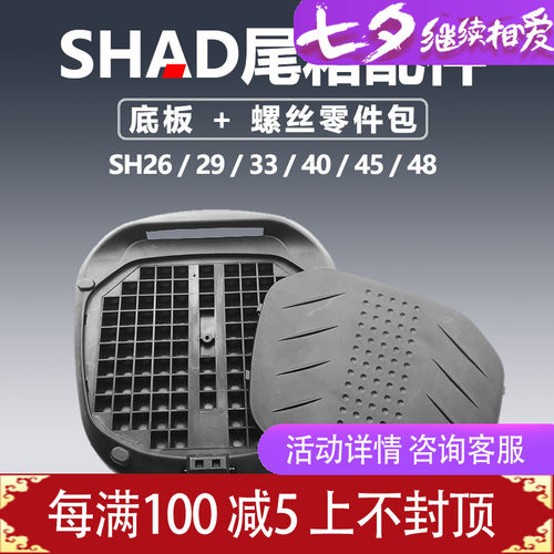 夏德SH尾箱配件SH26 29 33 34 39 40 45 48底座 零件 底板 螺丝包