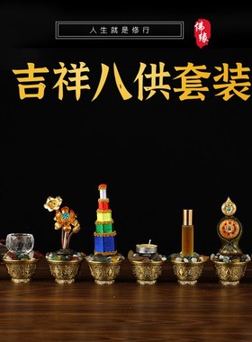 尼泊尔家居组合吉祥八供养铜供杯海螺塔香贡品藏装饰八供套装摆件