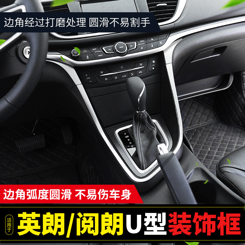 适用于别克15-21款英朗中控U型装饰亮条阅朗中控内饰改装贴片大全