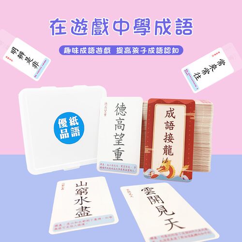 纸语繁体成语接龙卡片 早教识字卡 拼音益智游戏小学语文魔法汉字