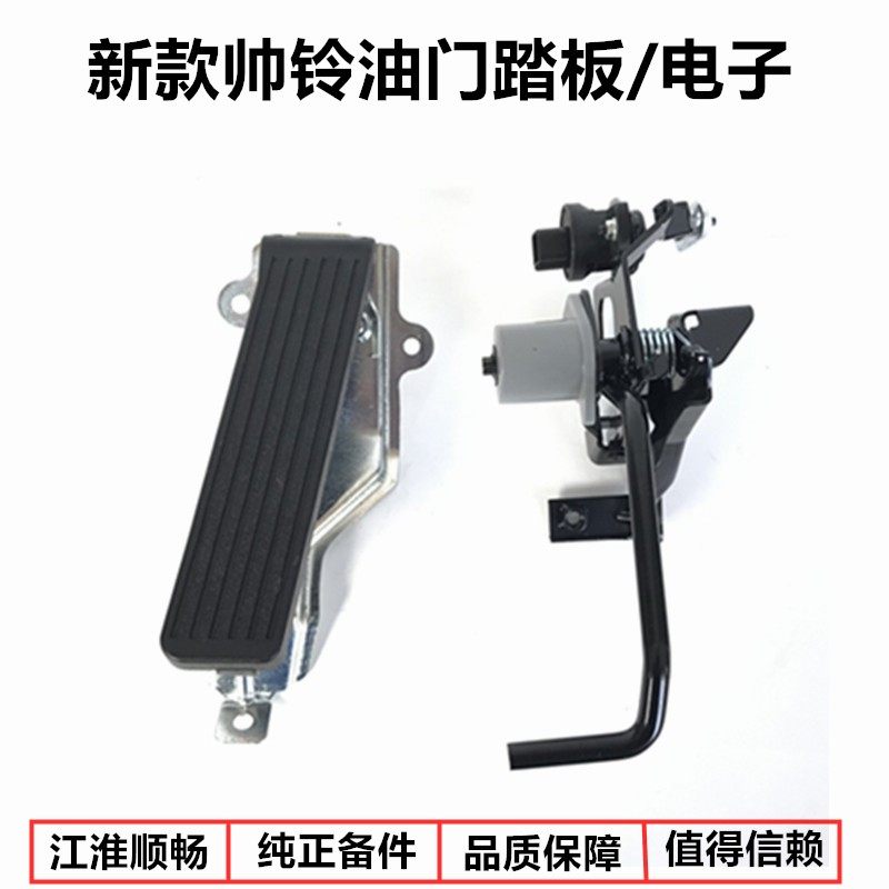 江淮货车配件新款帅铃H330/Q6/Q9电子油门脚踏板加速踏板机构支架