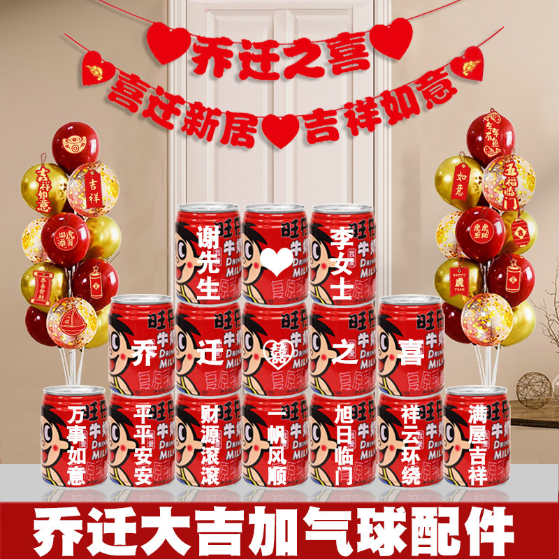 乔迁新居装饰旺仔牛奶定制新居客厅布置搬家仪式新屋入宅用品大全